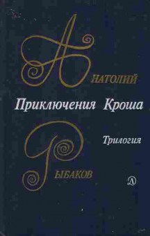Книга Рыбаков А. Приключения Кроша Трилогия, 11-2403, Баград.рф